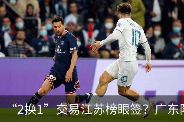 “2换1”交易江苏榜眼签？广东队有望引进曹芷豪，杜锋爱徒成筹码