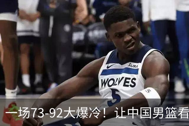 一场73-92大爆冷！让中国男篮看清最大水货，郭士强或将彻底弃用