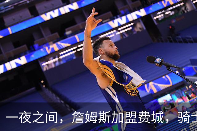 一夜之间，詹姆斯加盟费城，骑士启动B方案，掘金恐贱卖替补中锋