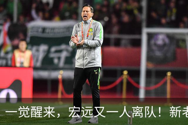 一觉醒来，宏远又一人离队！新老总杀伐果断，徐杰深夜发声，杜锋爱将被退货