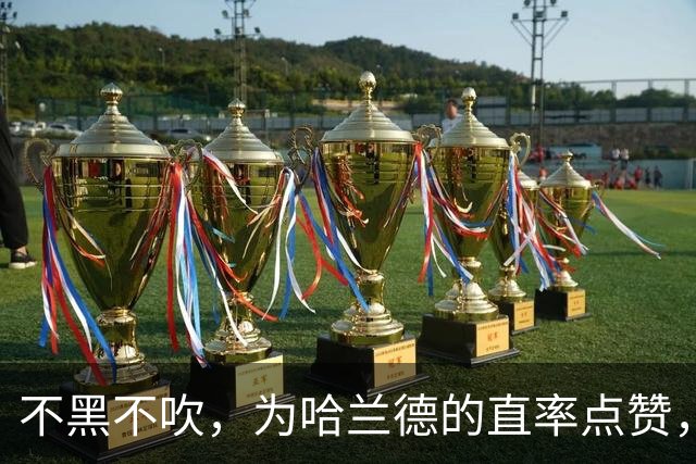 不黑不吹，为哈兰德的直率点赞，他说出了无数真球迷最想说的话