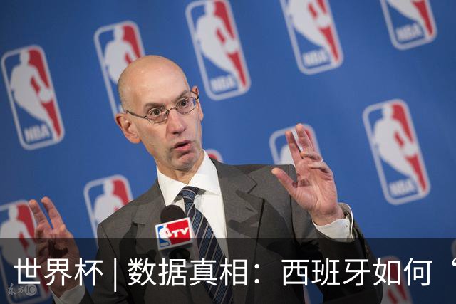 世界杯 | 数据真相：西班牙如何“技术性击倒”法国