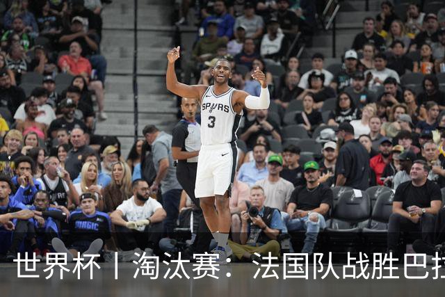 世界杯丨淘汰赛：法国队战胜巴拉圭队