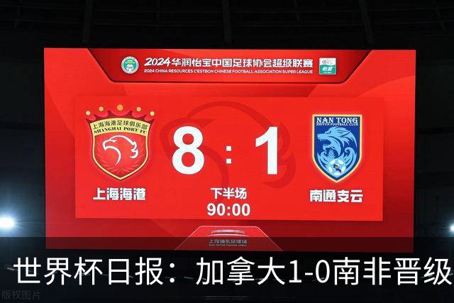 世界杯日报：加拿大1-0南非晋级创历史 韩国主帅洪明甫下课