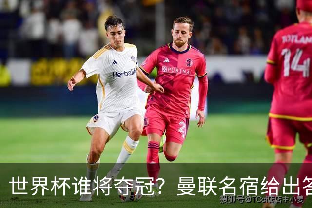 世界杯谁将夺冠？曼联名宿给出答案，葡萄牙无希望，一队有望成黑马