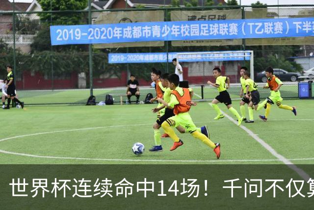 世界杯连续命中14场！千问不仅算得准，还是最懂你的“球搭子”