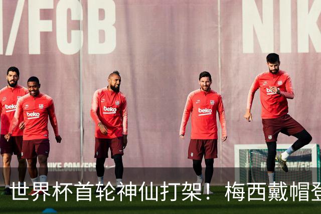 世界杯首轮神仙打架！梅西戴帽登顶射手榜 姆巴佩哈兰德凯恩双响