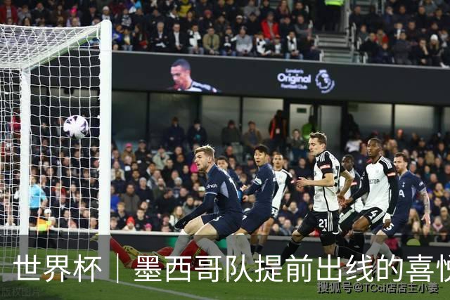 世界杯｜墨西哥队提前出线的喜悦与“八强魔咒”的隐忧