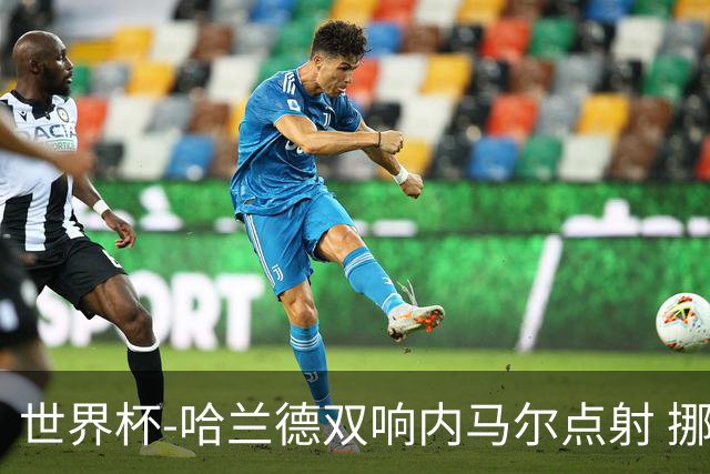 世界杯-哈兰德双响内马尔点射 挪威2-1淘汰巴西进8强