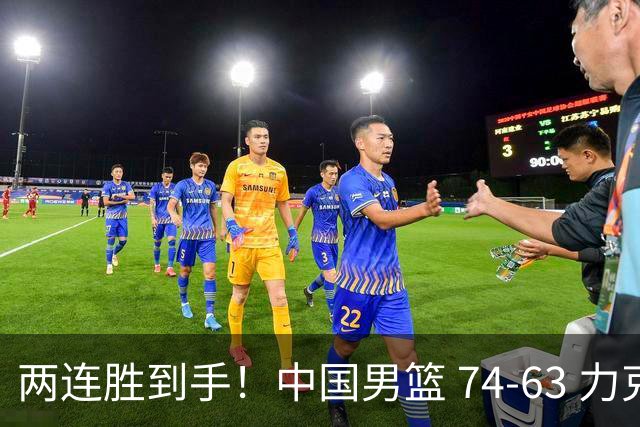 两连胜到手！中国男篮 74-63 力克格鲁吉亚，廖三宁轰 18 分持续亮眼