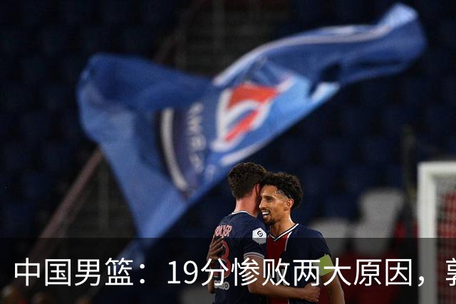 中国男篮：19分惨败两大原因，郭士强用人不当，又现河村勇辉