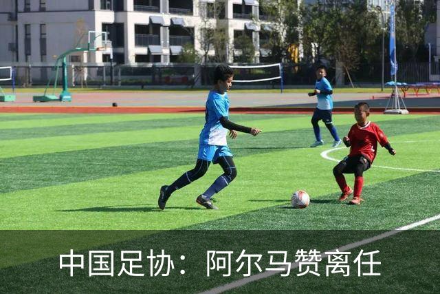 中国足协：阿尔马赞离任