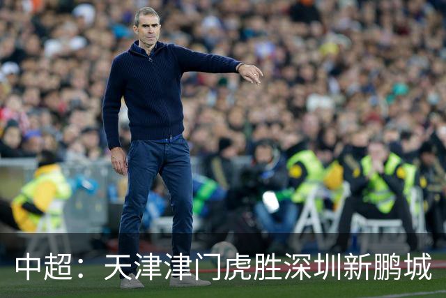 中超：天津津门虎胜深圳新鹏城