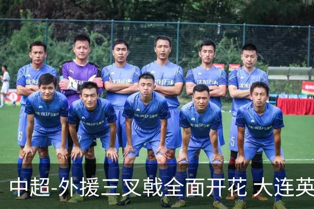 中超-外援三叉戟全面开花 大连英博3-1赛季双杀山东泰山