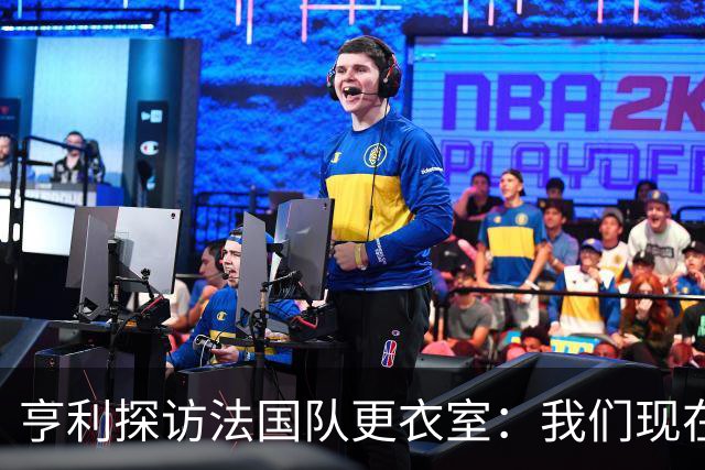 亨利探访法国队更衣室：我们现在只是进了半决赛，战斗还没结束