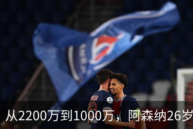 从2200万到1000万，阿森纳26岁中场大贬值？汉堡正式报价求购维埃拉
