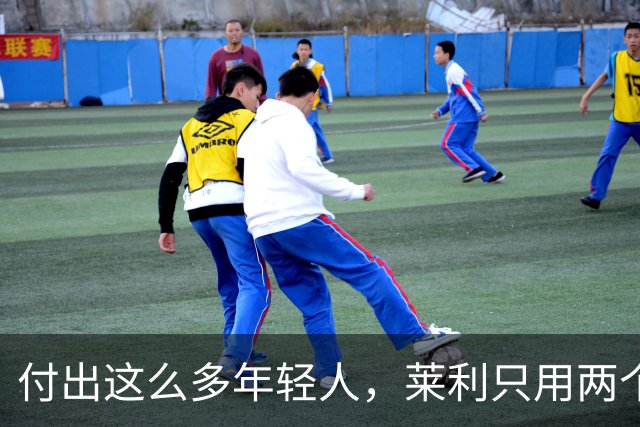付出这么多年轻人，莱利只用两个字回应：他值