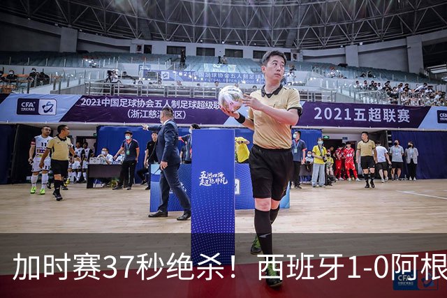 加时赛37秒绝杀！西班牙1-0阿根廷夺得世界杯冠军