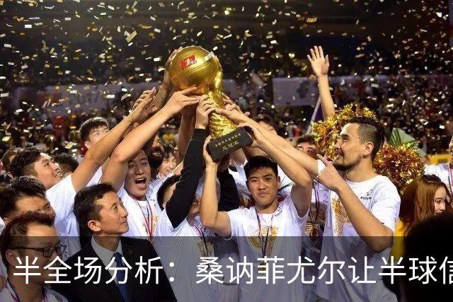 半全场分析：桑讷菲尤尔让半球信心不足，KFUM奥斯陆半场韧性支撑不败方向