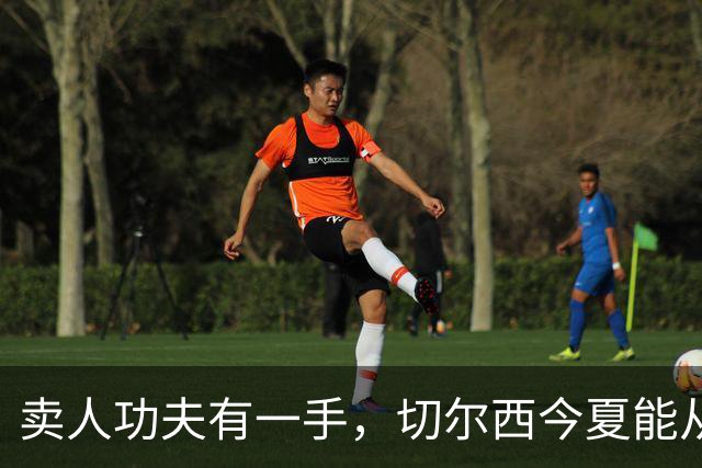 卖人功夫有一手，切尔西今夏能从这几位球员身上回收多少转会费呢