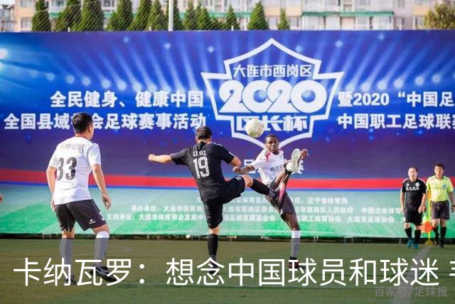 卡纳瓦罗：想念中国球员和球迷 韦世豪需进更多球