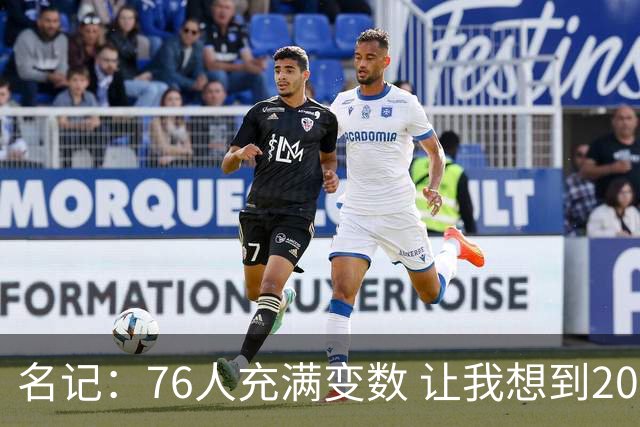 名记：76人充满变数 让我想到2012年的F4湖人