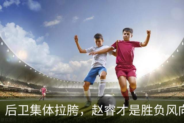 后卫集体拉胯，赵睿才是胜负风向标，进攻乏力郭士强为啥不用林葳