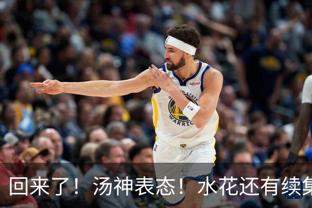 回来了！汤神表态！水花还有续集？该回来吗？