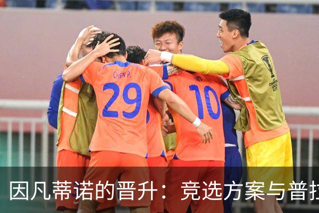 因凡蒂诺的晋升：竞选方案与普拉蒂尼相似 受欧足联助力后背刺