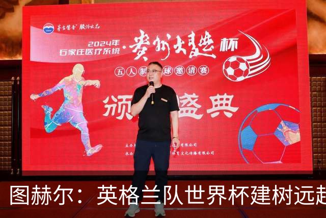 图赫尔：英格兰队世界杯建树远超那30分钟滑铁卢，请球迷继续信任