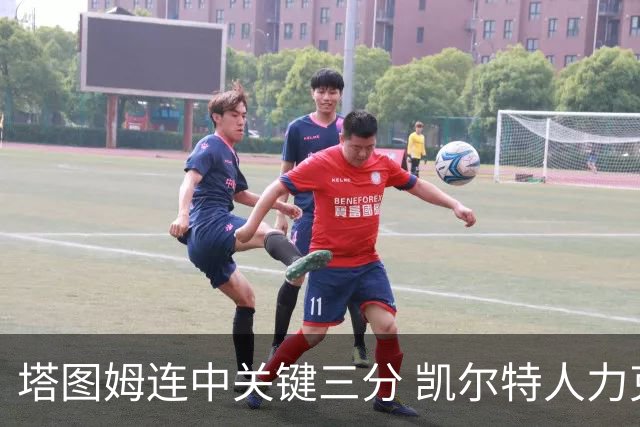 塔图姆连中关键三分 凯尔特人力克76人进抢七