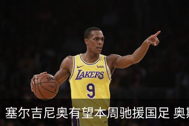塞尔吉尼奥有望本周驰援国足 奥斯卡确定无缘