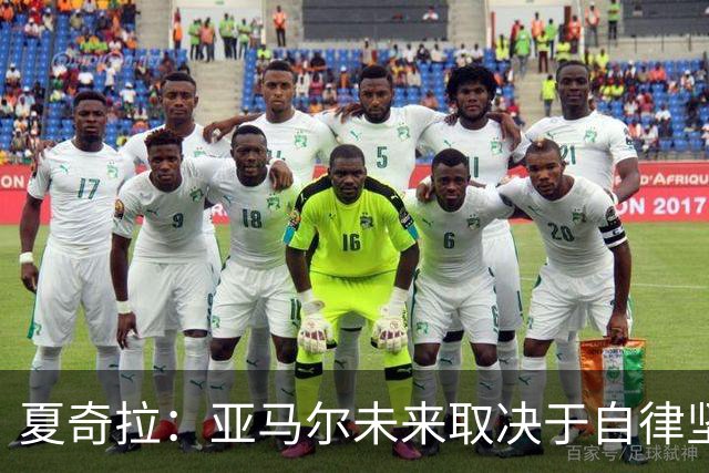 夏奇拉：亚马尔未来取决于自律坚持 我当然支持西班牙