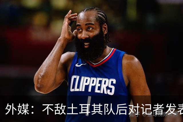 外媒：不敌土耳其队后对记者发表不礼貌言论，美国队主帅道歉