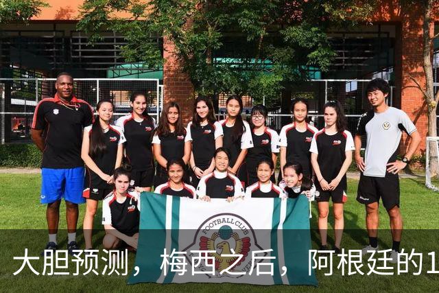 大胆预测，梅西之后，阿根廷的10号，99％会在以下三人之间产生