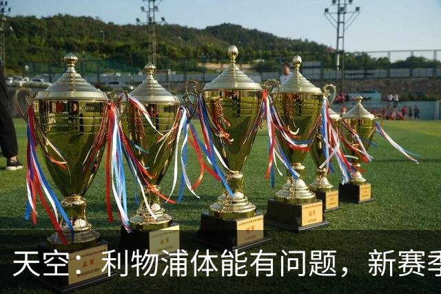 天空：利物浦体能有问题，新赛季球队很难踢出伊劳拉逼抢风格