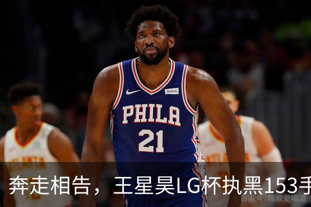 奔走相告，王星昊LG杯执黑153手大胜申真谞，兑现举办方的大失误
