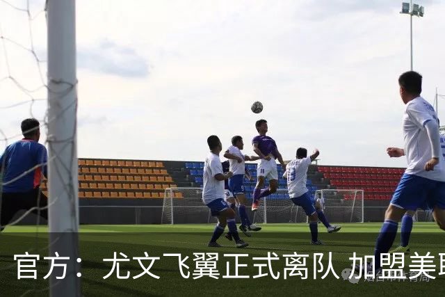 官方：尤文飞翼正式离队 加盟美职联洛杉矶银河