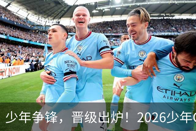 少年争锋，晋级出炉！2026少年CBA・中国人寿全国挑战赛青岛赛区海选赛圆满收官