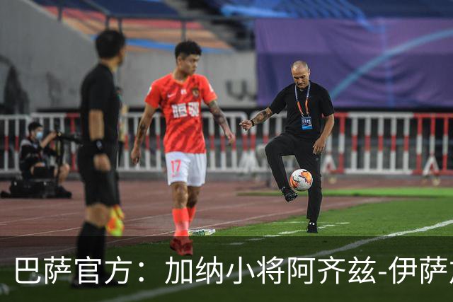 巴萨官方：加纳小将阿齐兹-伊萨加盟巴萨竞技，签约至2028年