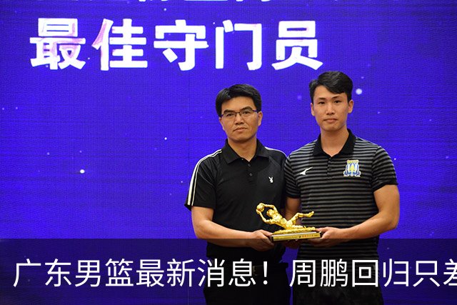 广东男篮最新消息！周鹏回归只差官宣，黄明依归队商讨续约问题，奎因基本确定离队