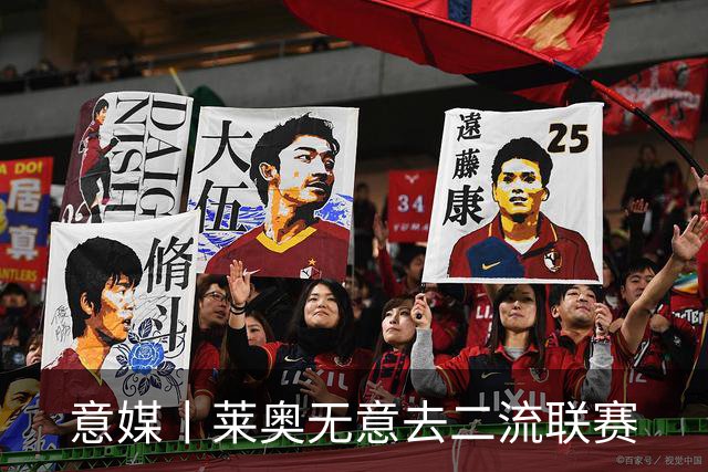 意媒丨莱奥无意去二流联赛