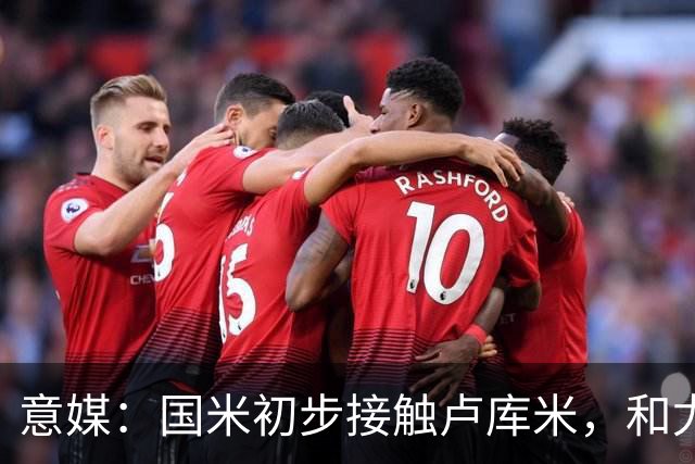 意媒：国米初步接触卢库米，和尤文一样都在等解约金条款过期