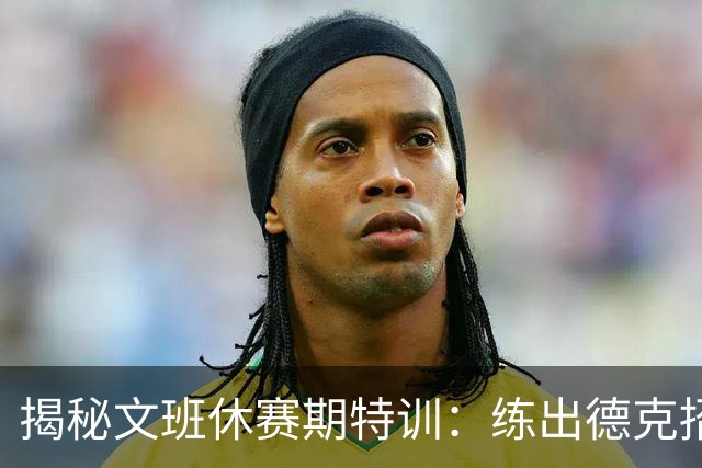 揭秘文班休赛期特训：练出德克招牌后仰跳投 向大梦继续学习低位技术