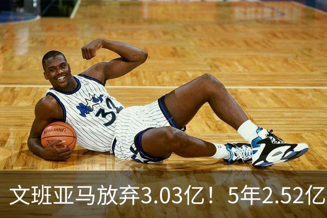文班亚马放弃3.03亿！5年2.52亿降薪签马刺，历史第三新秀续约