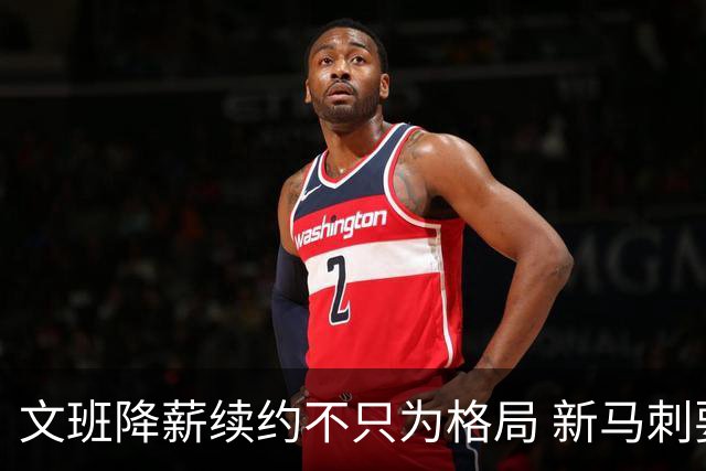 文班降薪续约不只为格局 新马刺要复刻GDP传说？