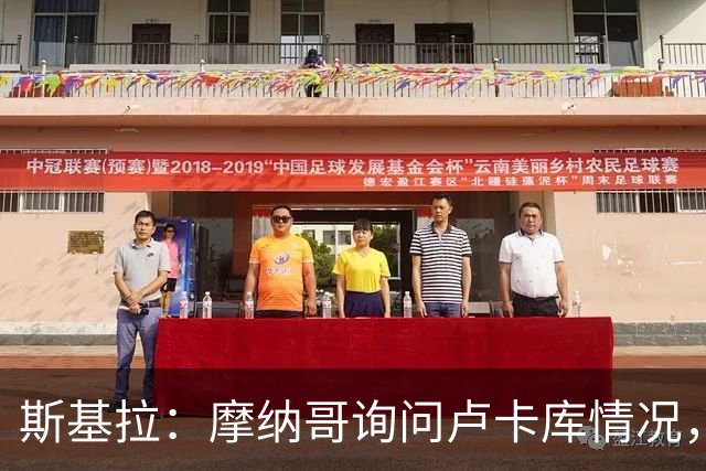 斯基拉：摩纳哥询问卢卡库情况，球员已拒绝两份土超报价