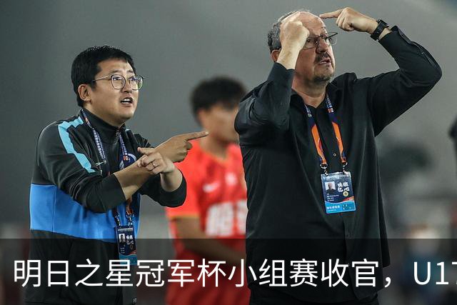 明日之星冠军杯小组赛收官，U17国足、上海队都晋级四强，东道主会师决赛？