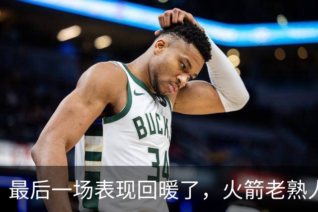最后一场表现回暖了，火箭老熟人夏季联赛的表现也有些莫名其妙？