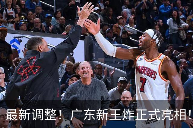 最新调整！广东新王炸正式亮相！放弃王少杰不追胡金秋 球队大换血